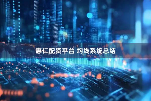 惠仁配资平台 均线系统总结